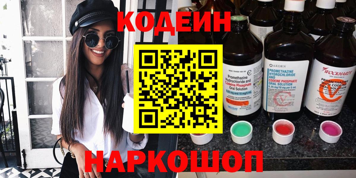 Codein напиток Lean (лин)  Вход с VPN  Братск 